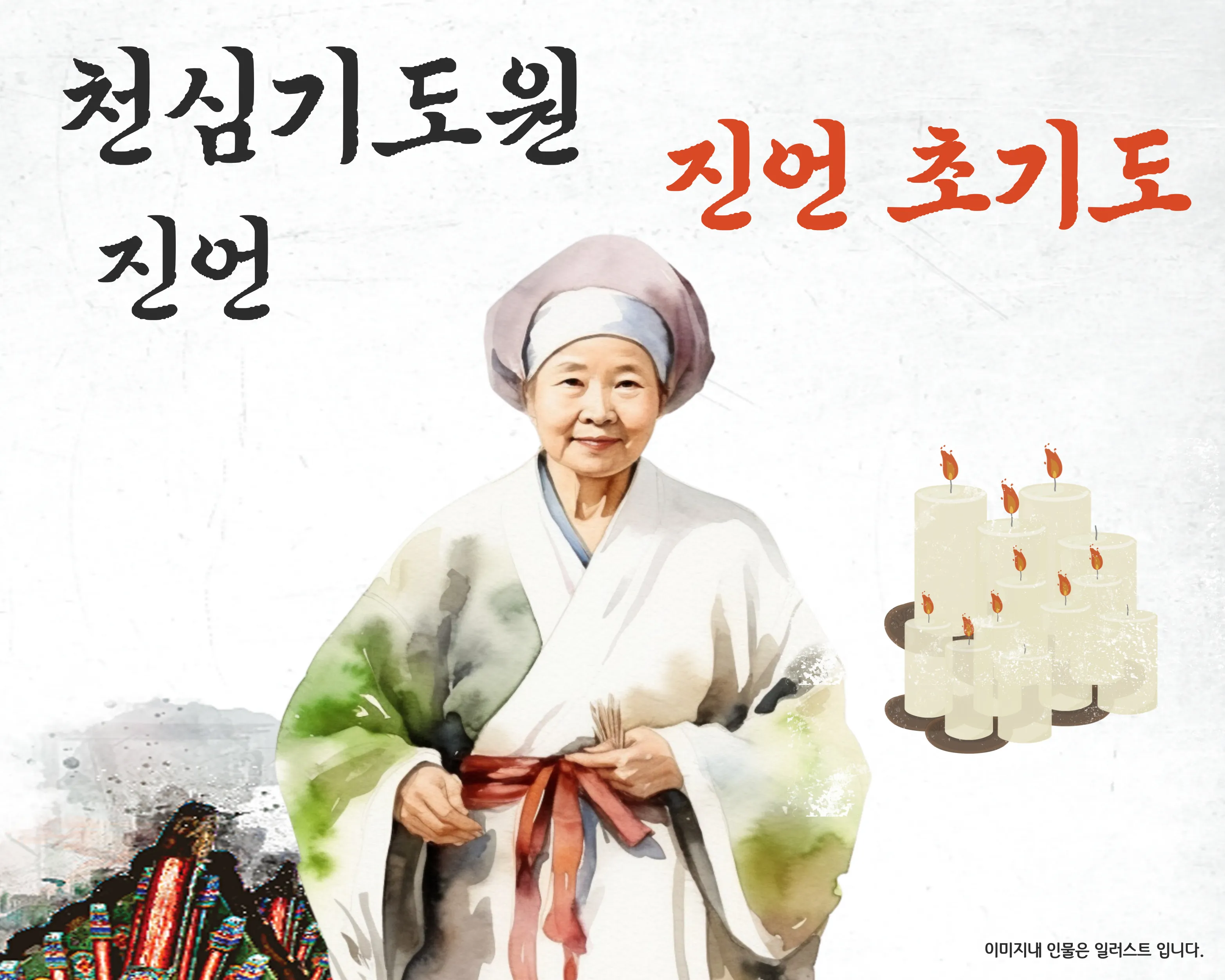 길대사 천심기도원 소개 일러스트