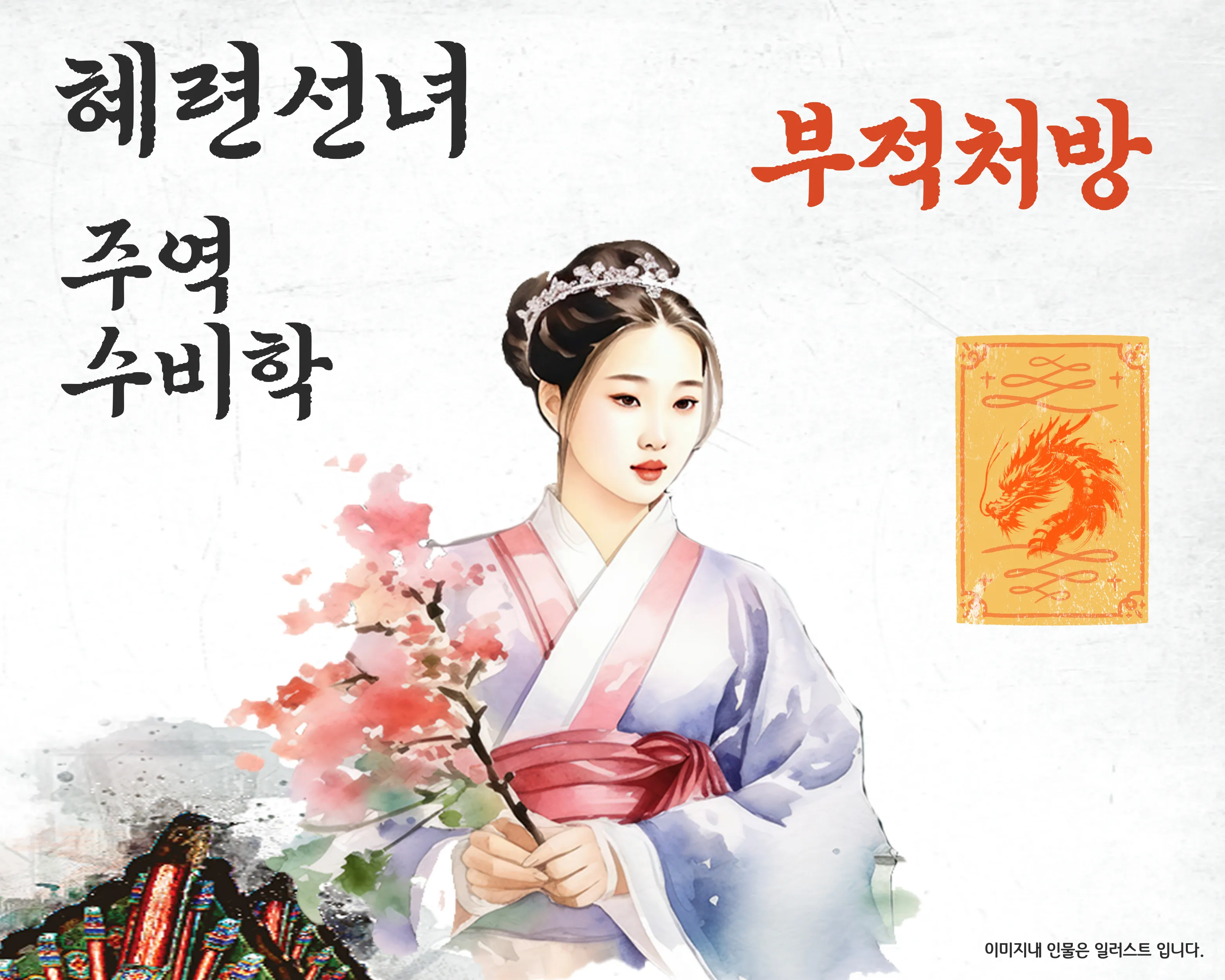 길대사 혜련선녀 소개 일러스트