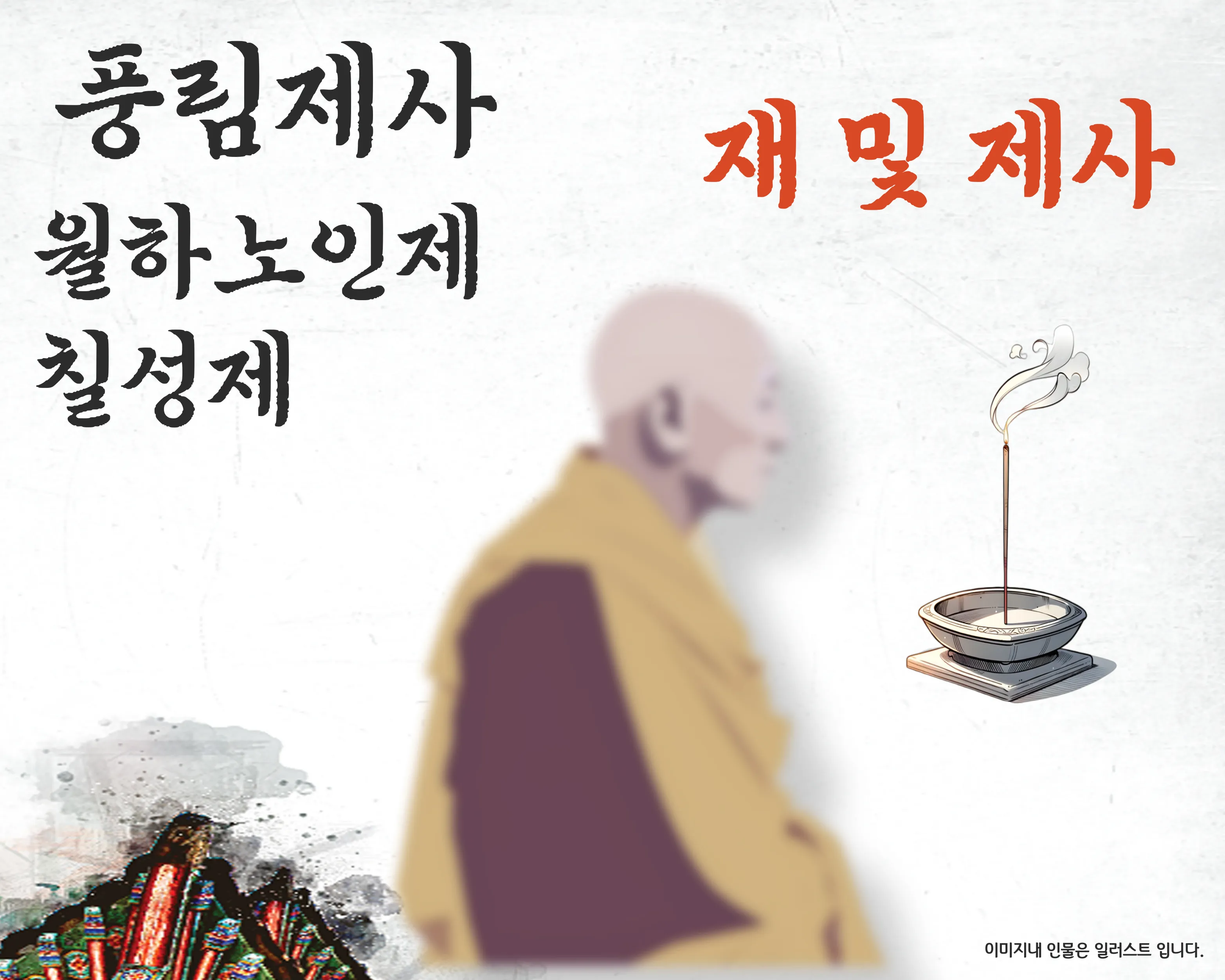 길대사 풍림제사 소개 일러스트